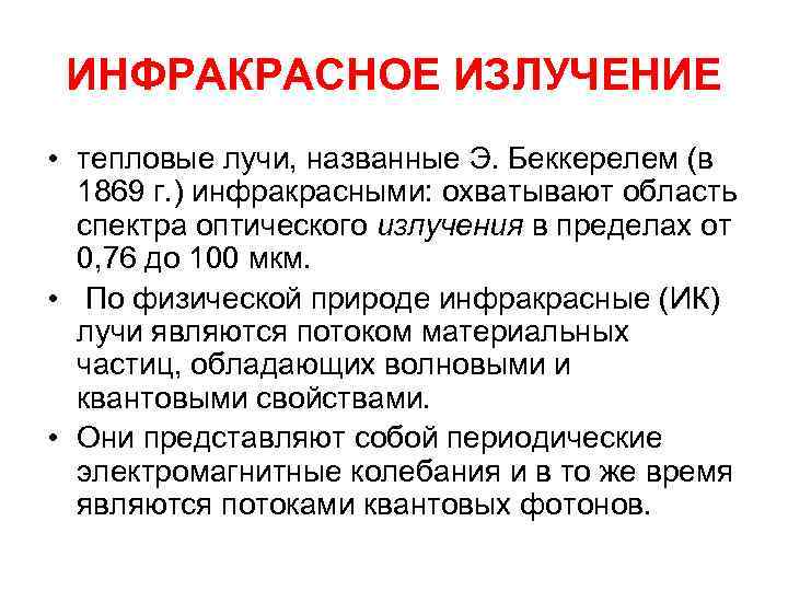 ИНФРАКРАСНОЕ ИЗЛУЧЕНИЕ • тепловые лучи, названные Э. Беккерелем (в 1869 г. ) инфракрасными: охватывают