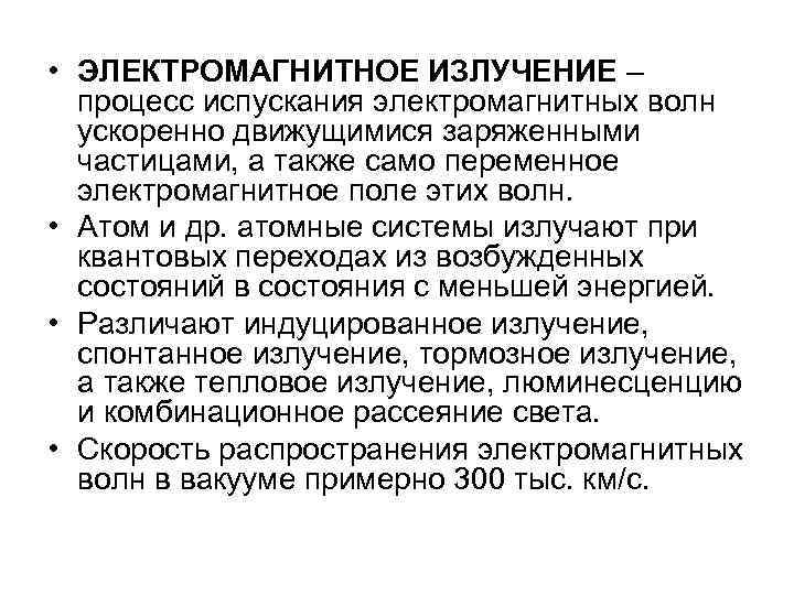  • ЭЛЕКТРОМАГНИТНОЕ ИЗЛУЧЕНИЕ – процесс испускания электромагнитных волн ускоренно движущимися заряженными частицами, а
