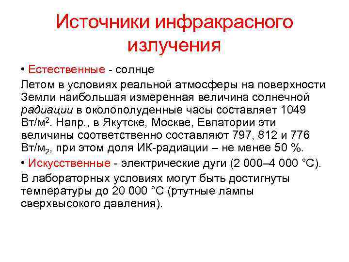 Источники инфракрасного излучения • Естественные - солнце Летом в условиях реальной атмосферы на поверхности