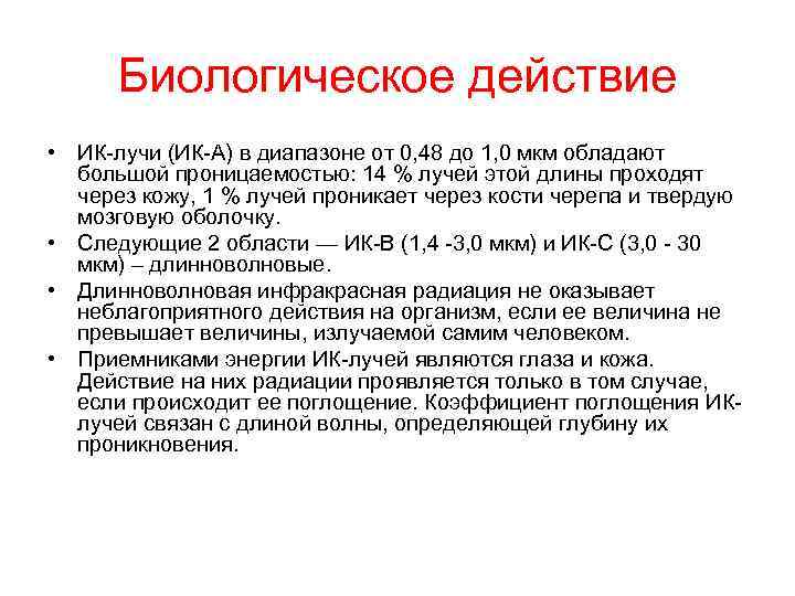 Биологическое действие • ИК-лучи (ИК-А) в диапазоне от 0, 48 до 1, 0 мкм