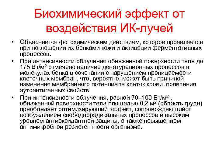 Биохимический эффект от воздействия ИК-лучей • Объясняется фотохимическим действием, которое проявляется при поглощении их