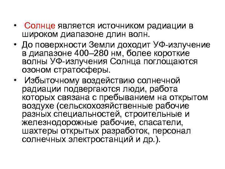  • Солнце является источником радиации в широком диапазоне длин волн. • До поверхности