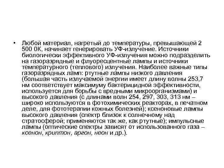  • Любой материал, нагретый до температуры, превышающей 2 500 0 К, начинает генерировать
