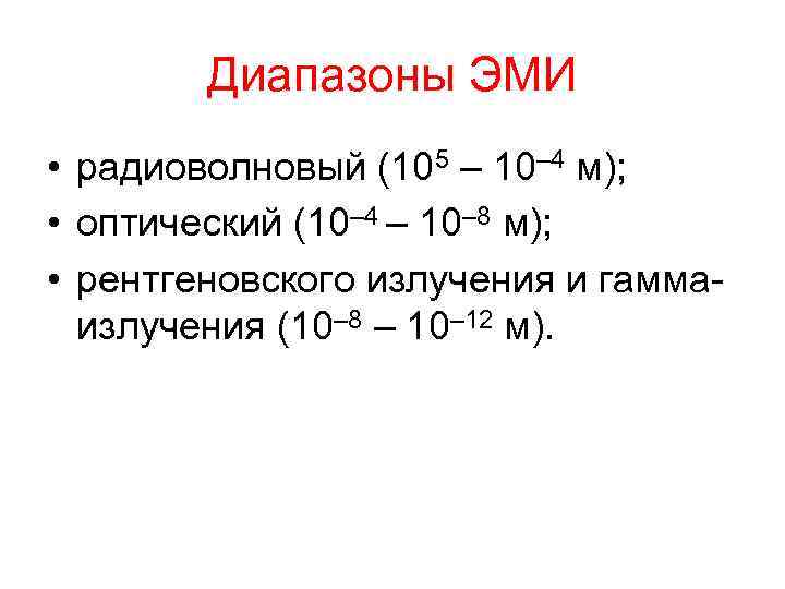Диапазоны ЭМИ • радиоволновый (105 – 10– 4 м); • оптический (10– 4 –