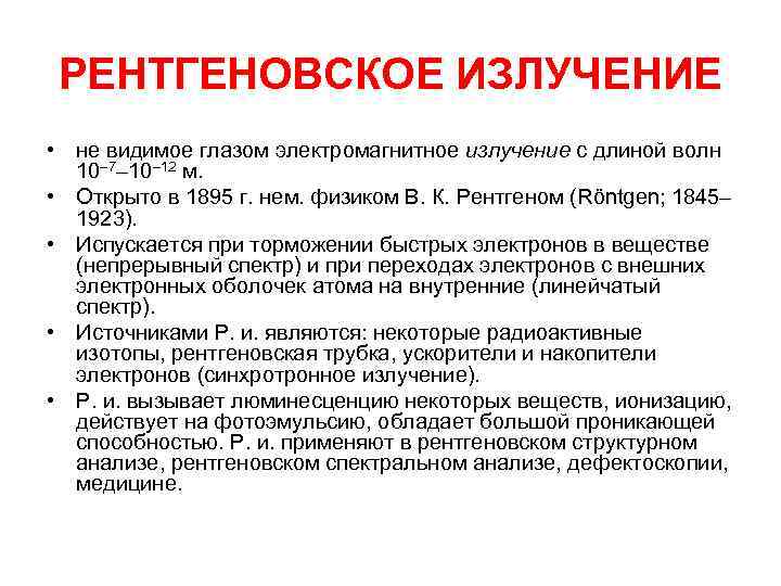 РЕНТГЕНОВСКОЕ ИЗЛУЧЕНИЕ • не видимое глазом электромагнитное излучение с длиной волн 10– 7– 10–