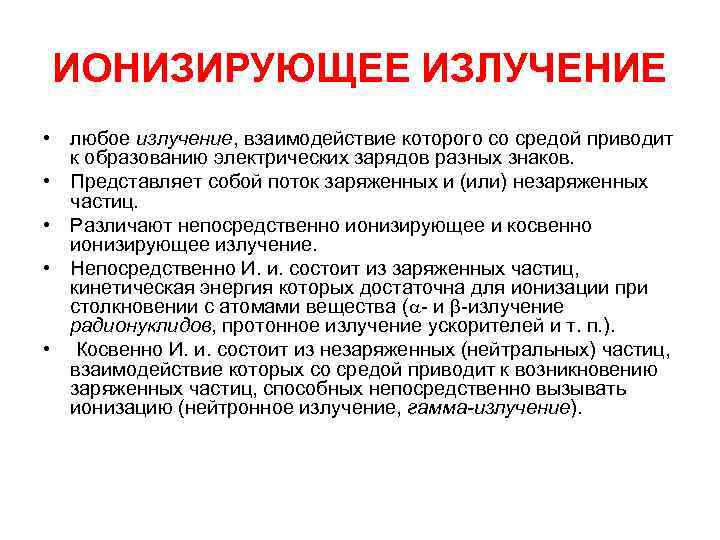 ИОНИЗИРУЮЩЕЕ ИЗЛУЧЕНИЕ • любое излучение, взаимодействие которого со средой приводит к образованию электрических зарядов