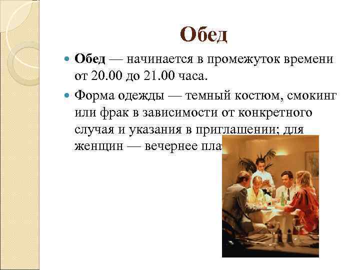 Обед — начинается в промежуток времени от 20. 00 до 21. 00 часа. Форма
