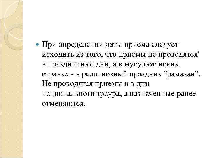  При определении даты приема следует исходить из того, что приемы не проводятся' в