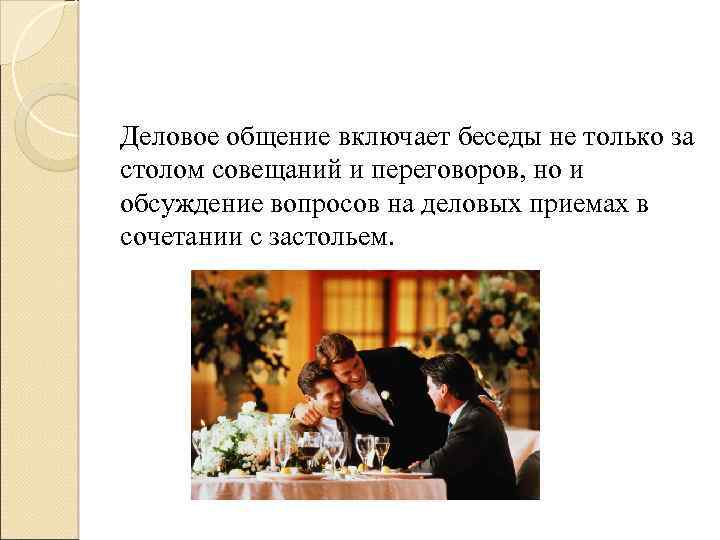 Деловое общение включает беседы не только за столом совещаний и переговоров, но и обсуждение
