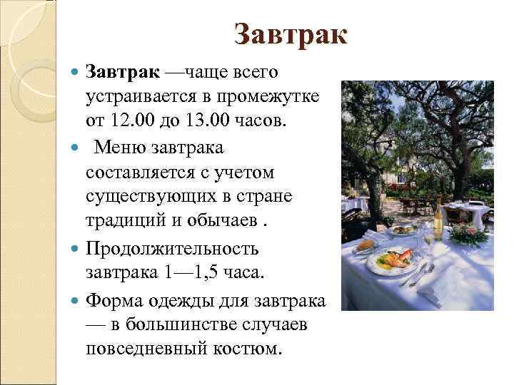 Завтрак —чаще всего устраивается в промежутке от 12. 00 до 13. 00 часов. Меню