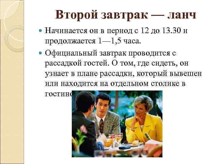 Второй завтрак — ланч Начинается он в период с 12 до 13. 30 и