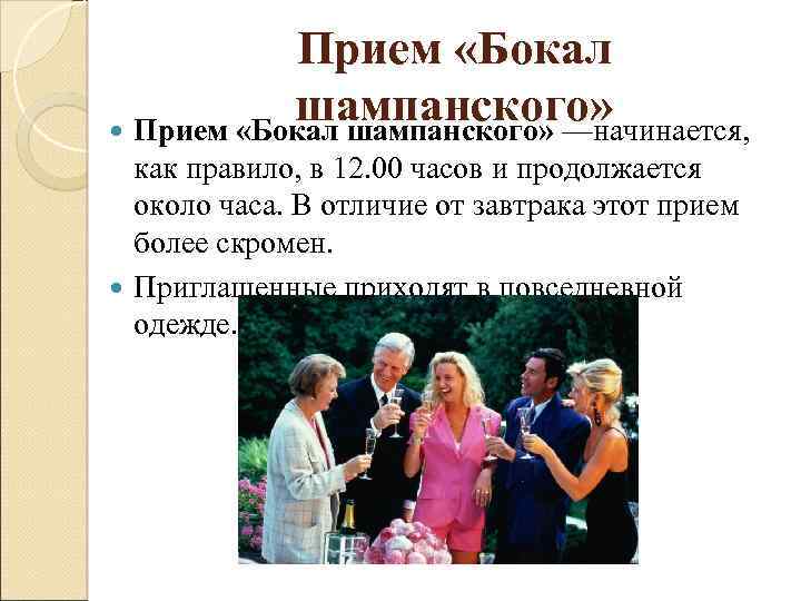 Прием «Бокал шампанского» —начинается, как правило, в 12. 00 часов и продолжается около часа.