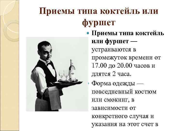 Приемы типа коктейль или фуршет — устраиваются в промежуток времени от 17. 00 до