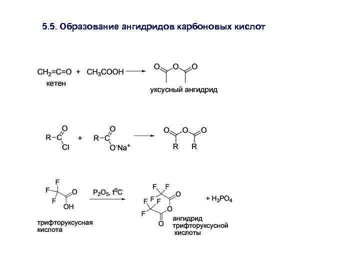 5. 5. Образование ангидридов карбоновых кислот 