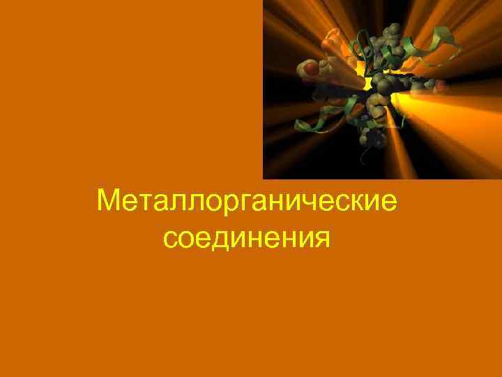 Металлорганические соединения 