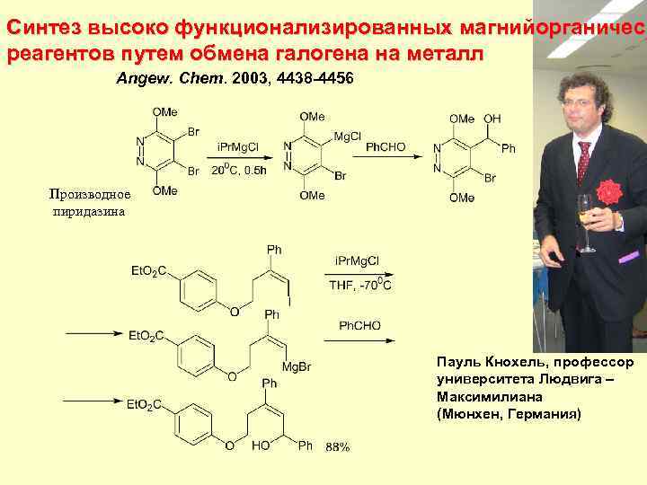 Синтез высоко функционализированных магнийорганическ реагентов путем обмена галогена на металл Angew. Chem. 2003, 4438