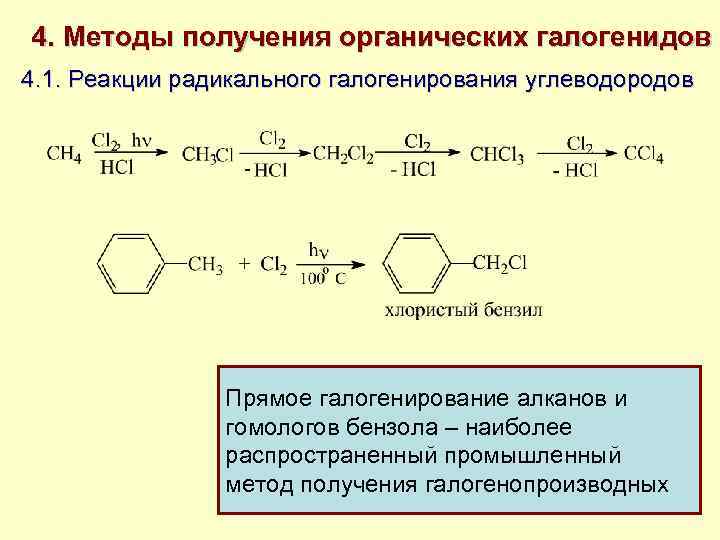 Получение углеводородов. Методы синтеза галогенопроизводных углеводородов. Окисление галогенопроизводных углеводородов. Реакция галогенирования гомологов бензола. Галогенопроизводные ароматических углеводородов.