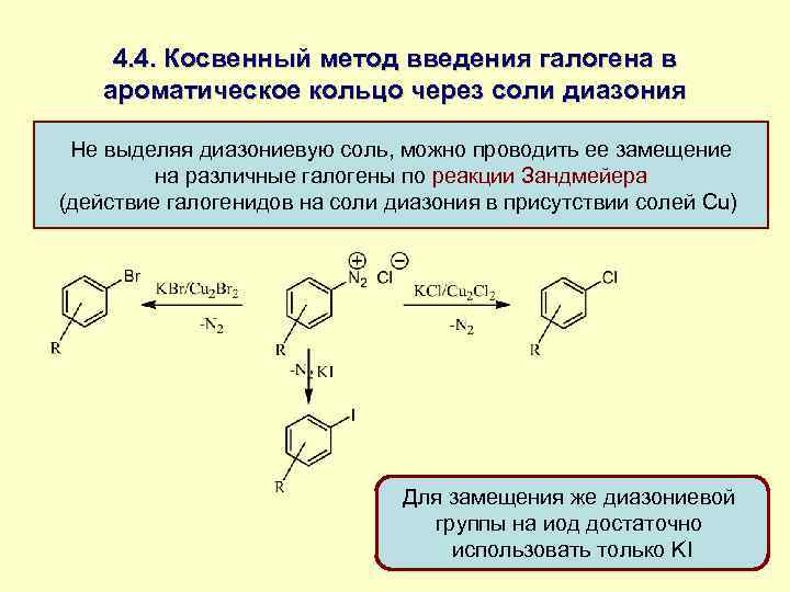 Органические соли. Соли диазония номенклатура. Ароматические соли диазония. Таутомерия солей диазония. Электрофильное замещение солей диазония.