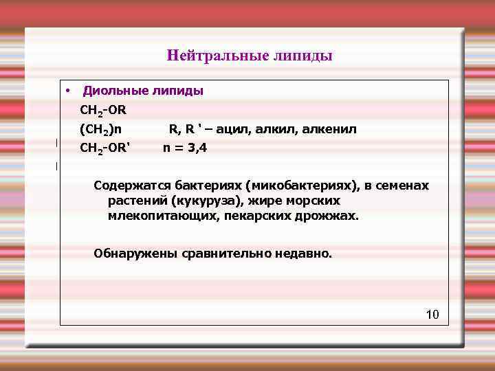  Нейтральные липиды • Диольные липиды CН 2 -OR (CH 2)n R, R '