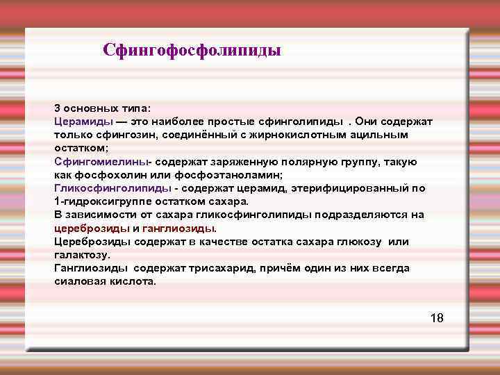  Сфингофосфолипиды 3 основных типа: Церамиды — это наиболее простые сфинголипиды. Они содержат только