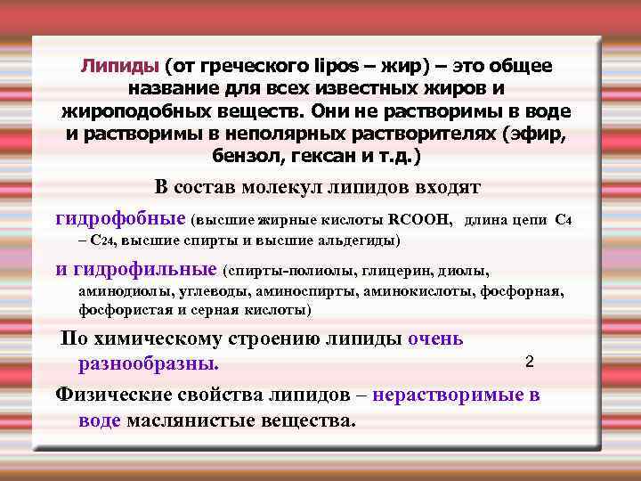  Липиды (от греческого lipos – жир) – это общее название для всех известных