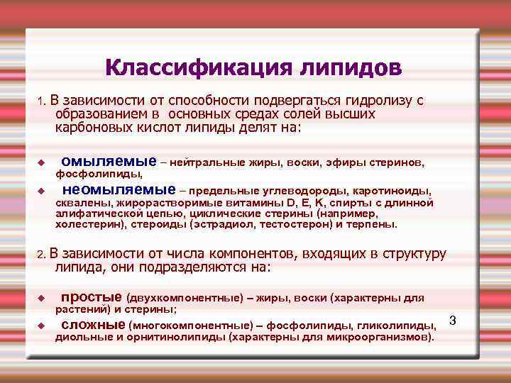  Классификация липидов 1. В зависимости от способности подвергаться гидролизу с образованием в основных