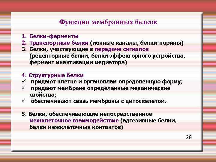  Функции мембранных белков 1. Белки-ферменты 2. Транспортные белки (ионные каналы, белки-порины) 3. Белки,