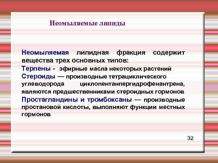  Неомыляемые липиды Неомыляемая липидная фракция содержит вещества трех основных типов: Терпены - эфирные