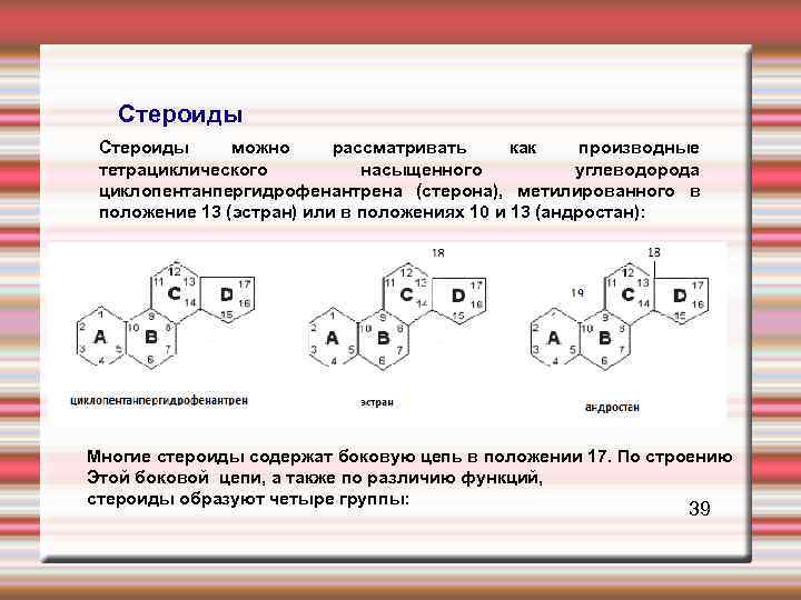  Стероиды можно рассматривать как производные тетрациклического насыщенного углеводорода циклопентанпергидрофенантрена (стерона), метилированного в положение