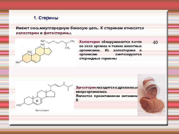  1. Стерины Имеют восьмиуглеродную боковую цепь. К стеринам относятся холестерин и фитостерины. Холестерин