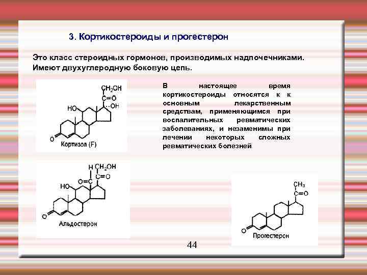  3. Кортикостероиды и прогестерон Это класс стероидных гормонов, производимых надпочечниками. Имеют двухуглеродную боковую