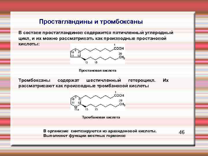  Простагландины и тромбоксаны В составе простагландинов содержится пятичленный углеродный цикл, и их можно