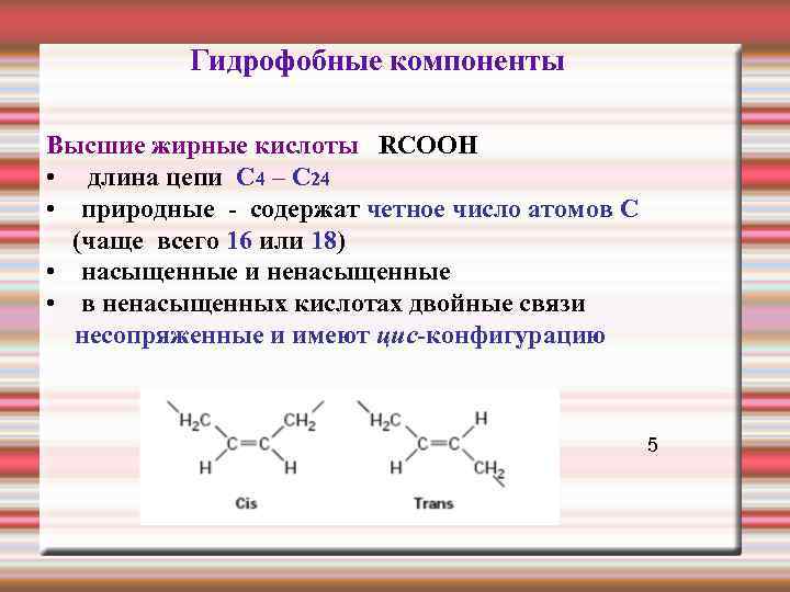  Гидрофобные компоненты Высшие жирные кислоты RCOOH • длина цепи C 4 – C