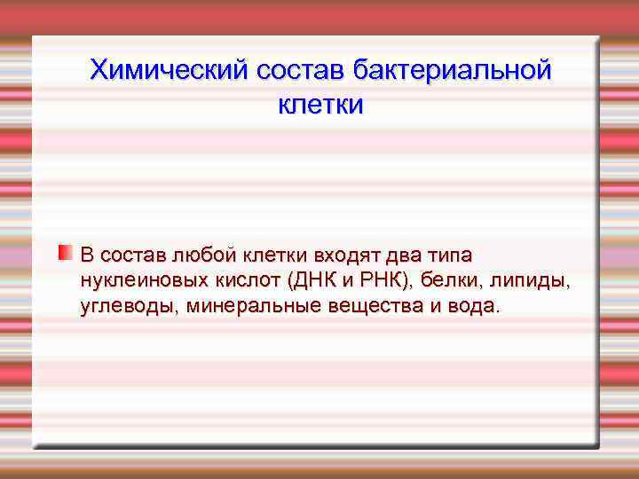 Химический состав бактериальной клетки В состав любой клетки входят два типа нуклеиновых кислот (ДНК