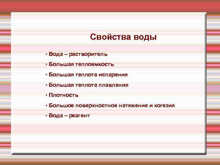 Cвойства воды • Вода – растворитель • Большая теплоемкость • Большая теплота испарения •