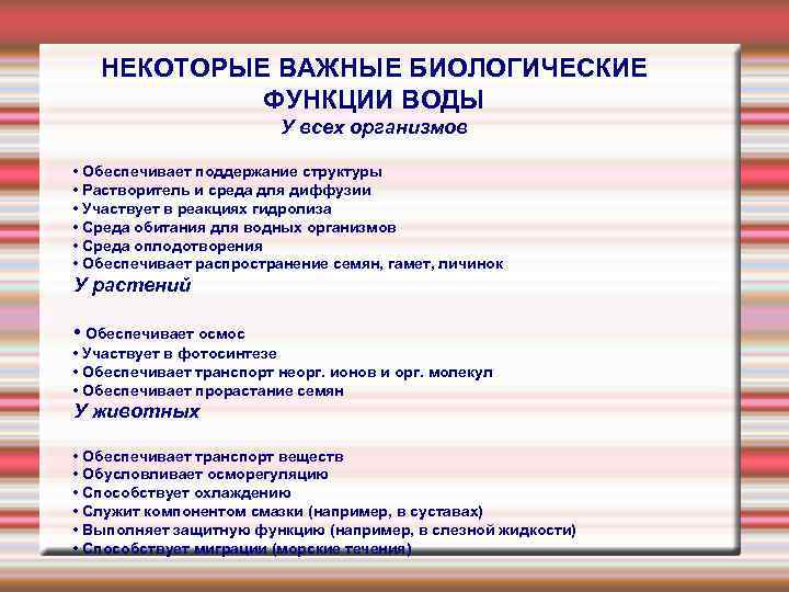 НЕКОТОРЫЕ ВАЖНЫЕ БИОЛОГИЧЕСКИЕ ФУНКЦИИ ВОДЫ У всех организмов • Обеспечивает поддержание структуры • Растворитель