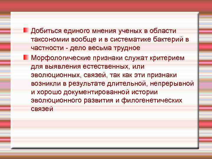 Добиться единого мнения ученых в области таксономии вообще и в систематике бактерий в частности