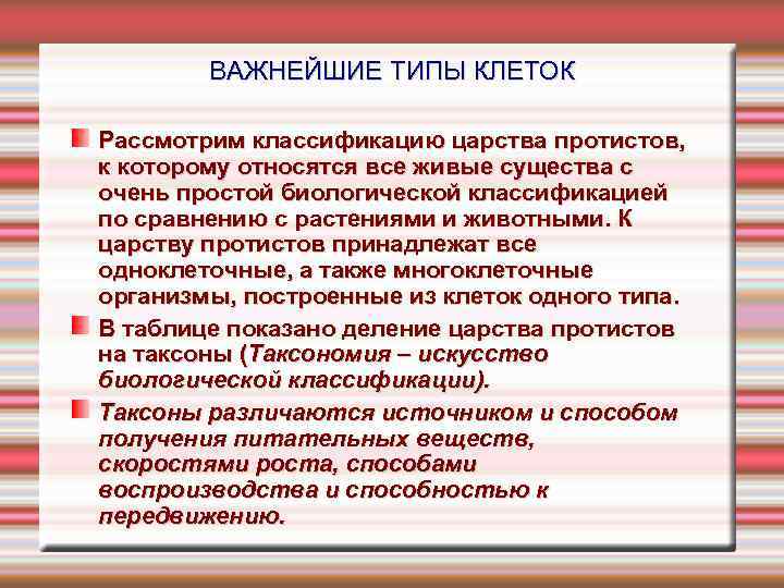 ВАЖНЕЙШИЕ ТИПЫ КЛЕТОК Рассмотрим классификацию царства протистов, к которому относятся все живые существа с