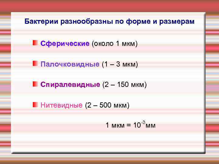 Бактерии разнообразны по форме и размерам Сферические (около 1 мкм) Палочковидные (1 – 3