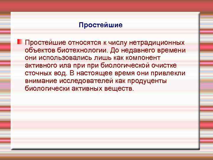 Простейшие относятся к числу нетрадиционных объектов биотехнологии. До недавнего времени они использовались лишь как