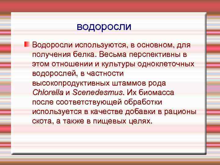 водоросли Водоросли используются, в основном, для получения белка. Весьма перспективны в этом отношении и
