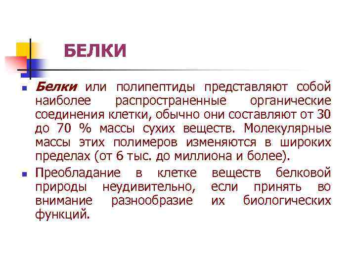 БЕЛКИ n n Белки или полипептиды представляют собой наиболее распространенные органические соединения клетки, обычно