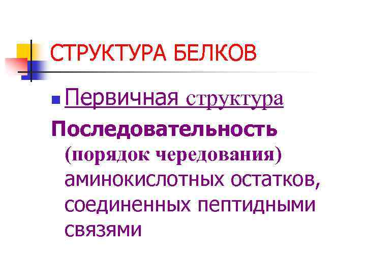 СТРУКТУРА БЕЛКОВ n Первичная структура Последовательность (порядок чередования) аминокислотных остатков, соединенных пептидными связями 