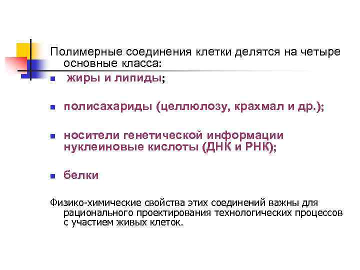 Полимерные соединения клетки делятся на четыре основные класса: n жиры и липиды; n n