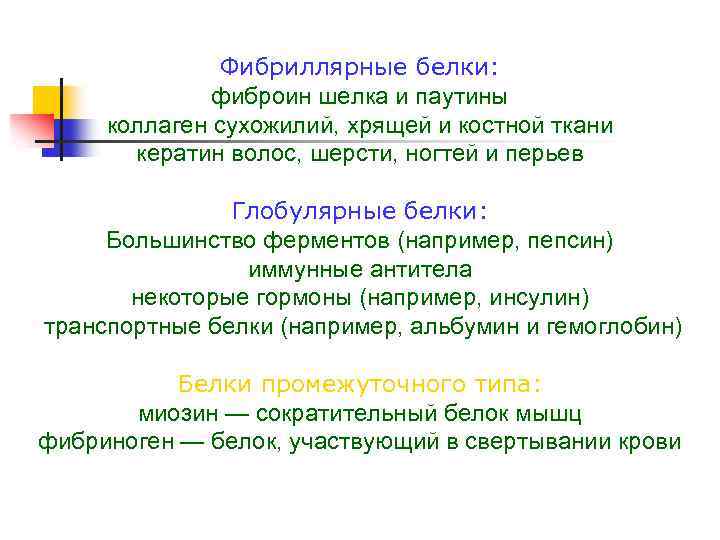 Фибриллярные белки: фиброин шелка и паутины коллаген сухожилий, хрящей и костной ткани кератин волос,