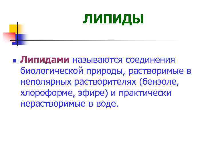 ЛИПИДЫ n Липидами называются соединения биологической природы, растворимые в неполярных растворителях (бензоле, хлороформе, эфире)