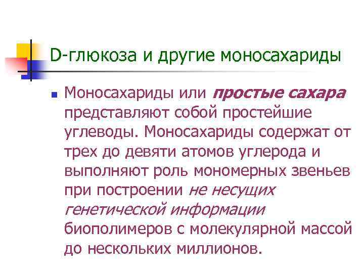 D-глюкоза и другие моносахариды n Моносахариды или простые сахара представляют собой простейшие углеводы. Моносахариды