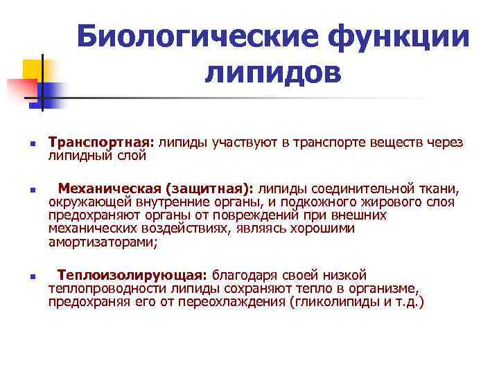 Биологические функции липидов n n n Транспортная: липиды участвуют в транспорте веществ через липидный