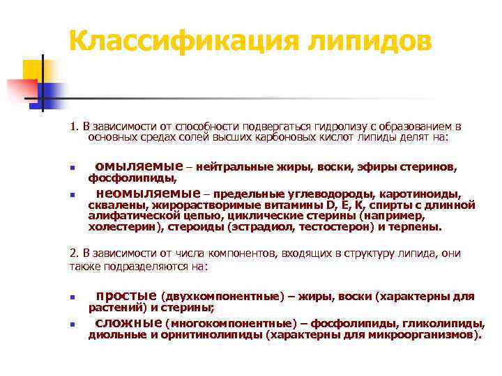Классификация липидов 1. В зависимости от способности подвергаться гидролизу с образованием в основных средах