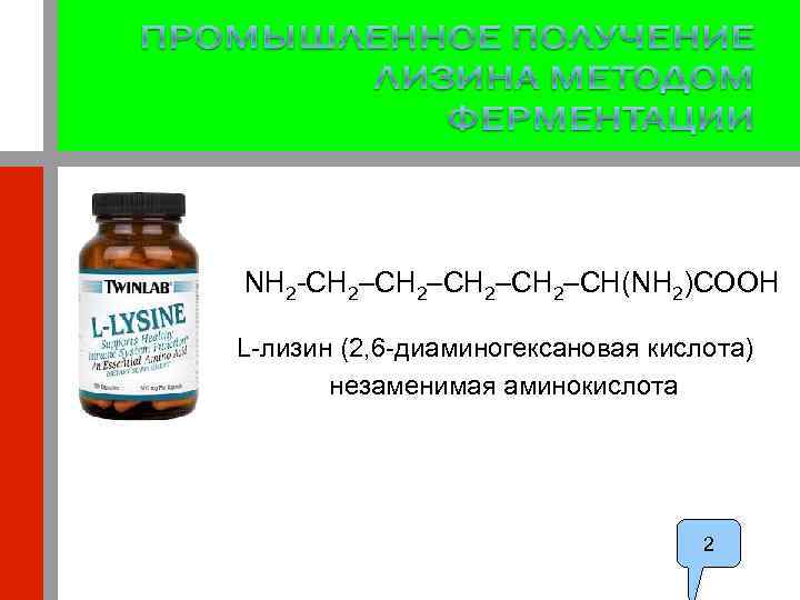 NH 2 -СН 2–CH(NH 2)COOH L-лизин (2, 6 -диаминогексановая кислота) незаменимая аминокислота 2 2